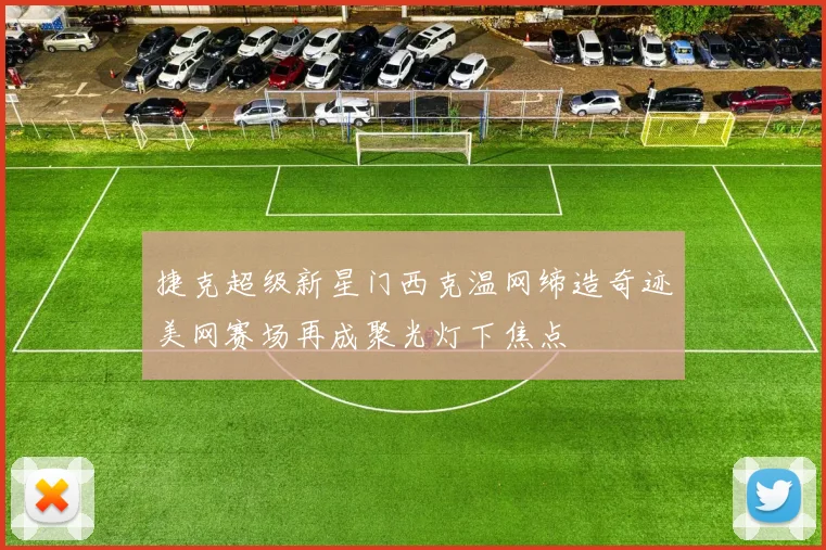 捷克超级新星门西克温网缔造奇迹美网赛场再成聚光灯下焦点