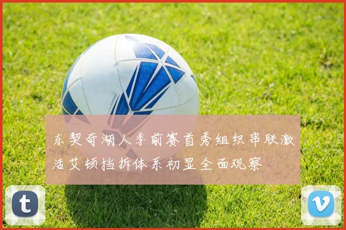 东契奇湖人季前赛首秀组织串联激活艾顿挡拆体系初显全面观察