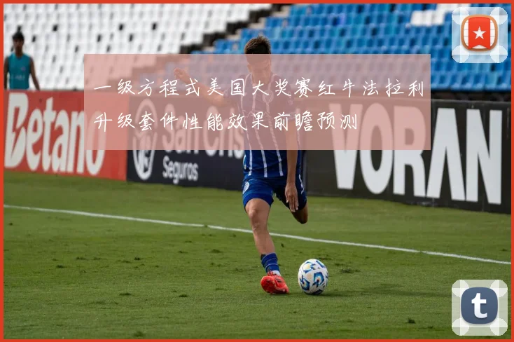 一级方程式美国大奖赛红牛法拉利升级套件性能效果前瞻预测