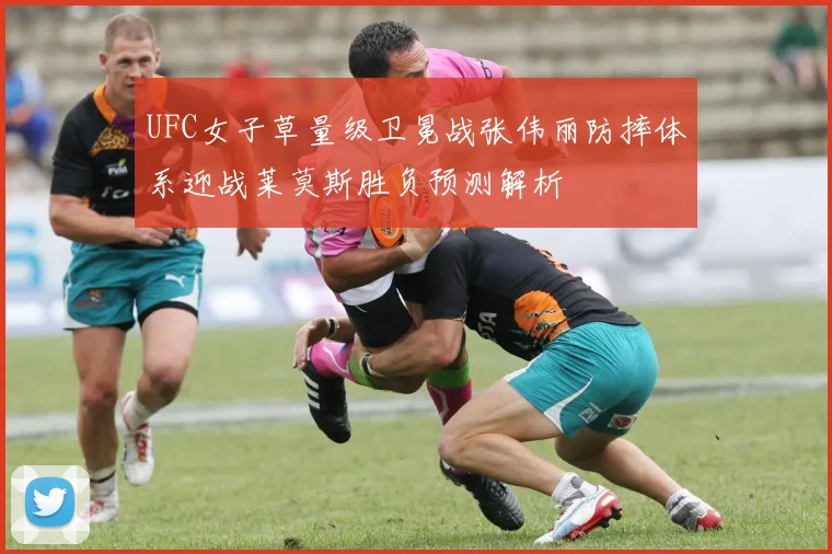 UFC女子草量级卫冕战张伟丽防摔体系迎战莱莫斯胜负预测解析