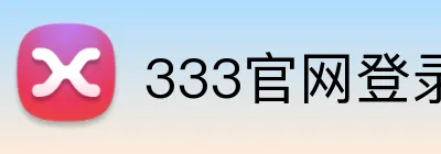 333官网登录入口 logo